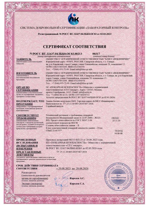 Сертификат соответствия БМЗ-BLISS