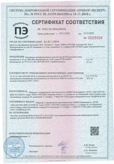 Сертификат соотвествия КТП-BLISS-К от 25 до 1000 кВА 