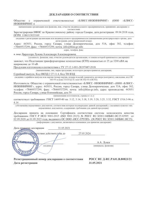 Декларация о соотвествии КТП-BLISS 25 до 3200 кВА на напряжение до 10 кВ 