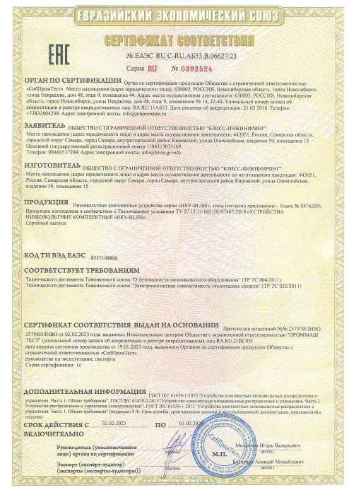 Сертификат соответствия ТР ТС НКУ-BLISS