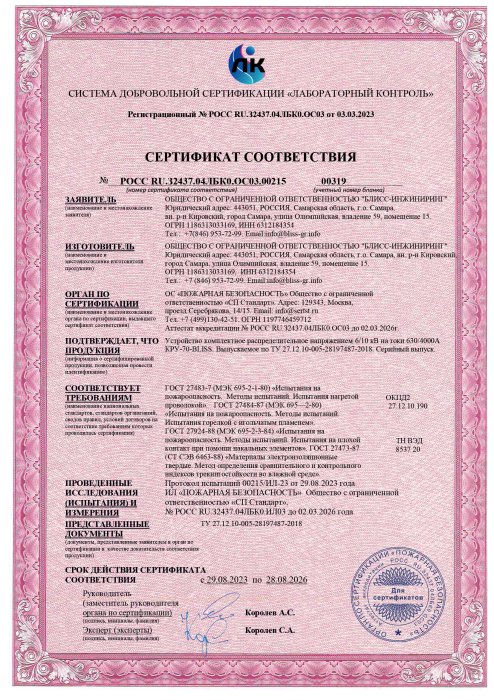 Сертификат соотвествия КРУ-BLISS-70
